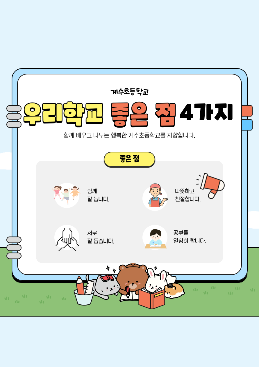 우리학교좋은점4가지.png