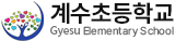 계수초등학교