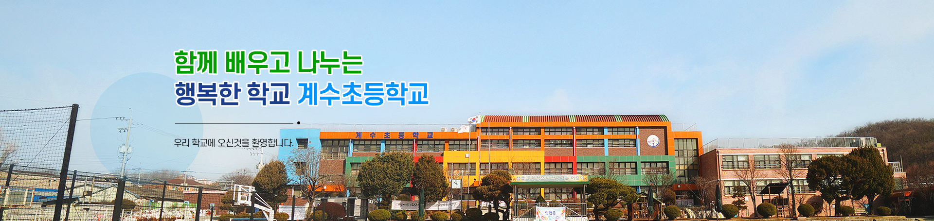 함께 배우고 나누는 행복한 학교 계수초등학교